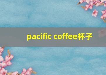 pacific coffee杯子